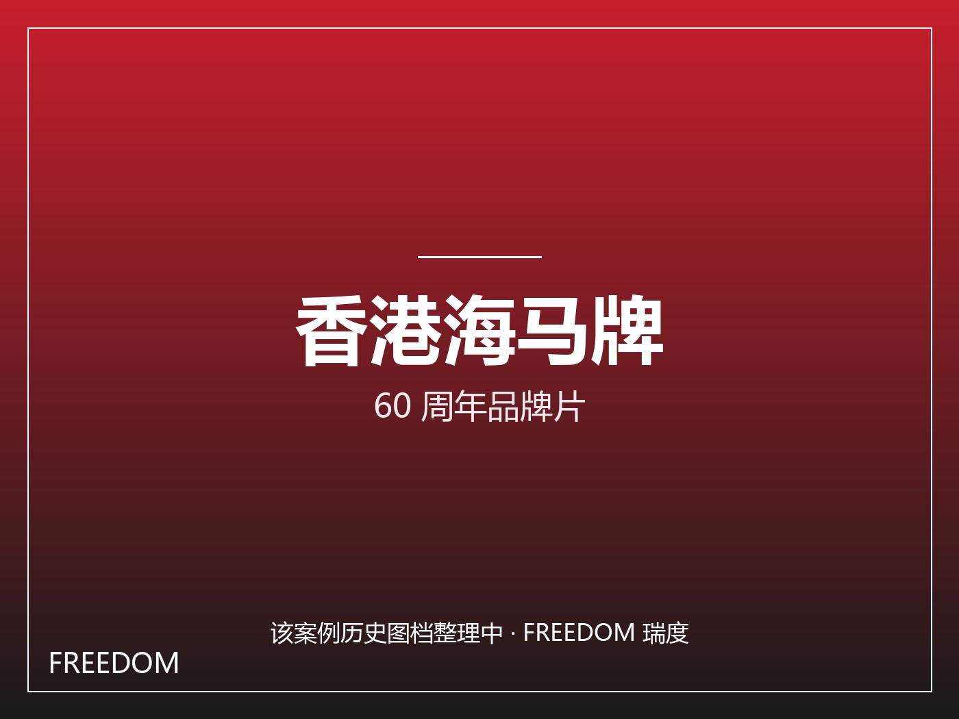 香港海马牌 60 周年品牌片 - 民族品牌 案例