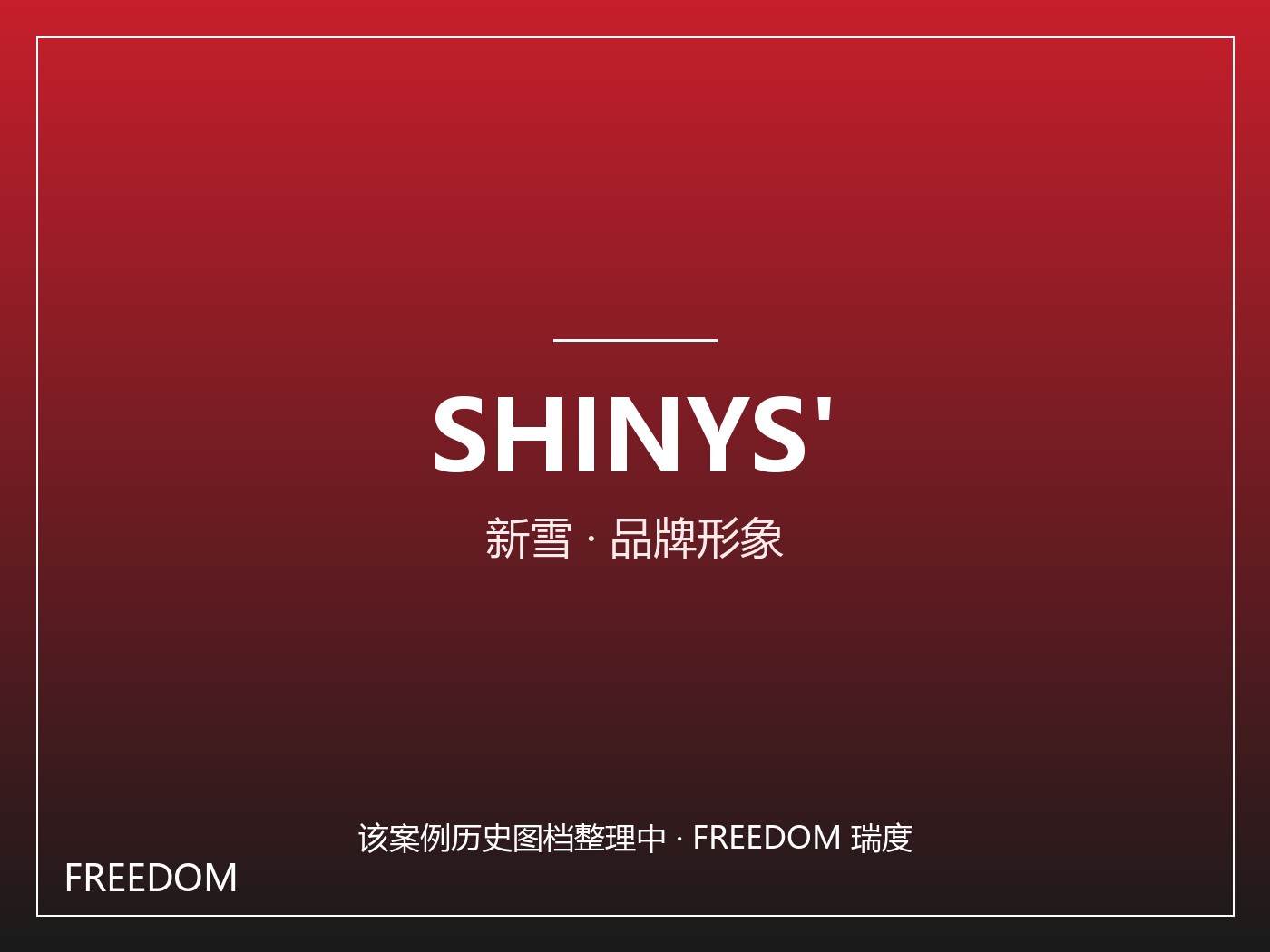 SHINYS' 新雪 - 女鞋 案例