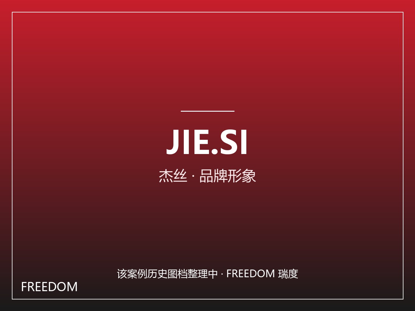 JIE.SI 杰丝 - 时尚女装 案例
