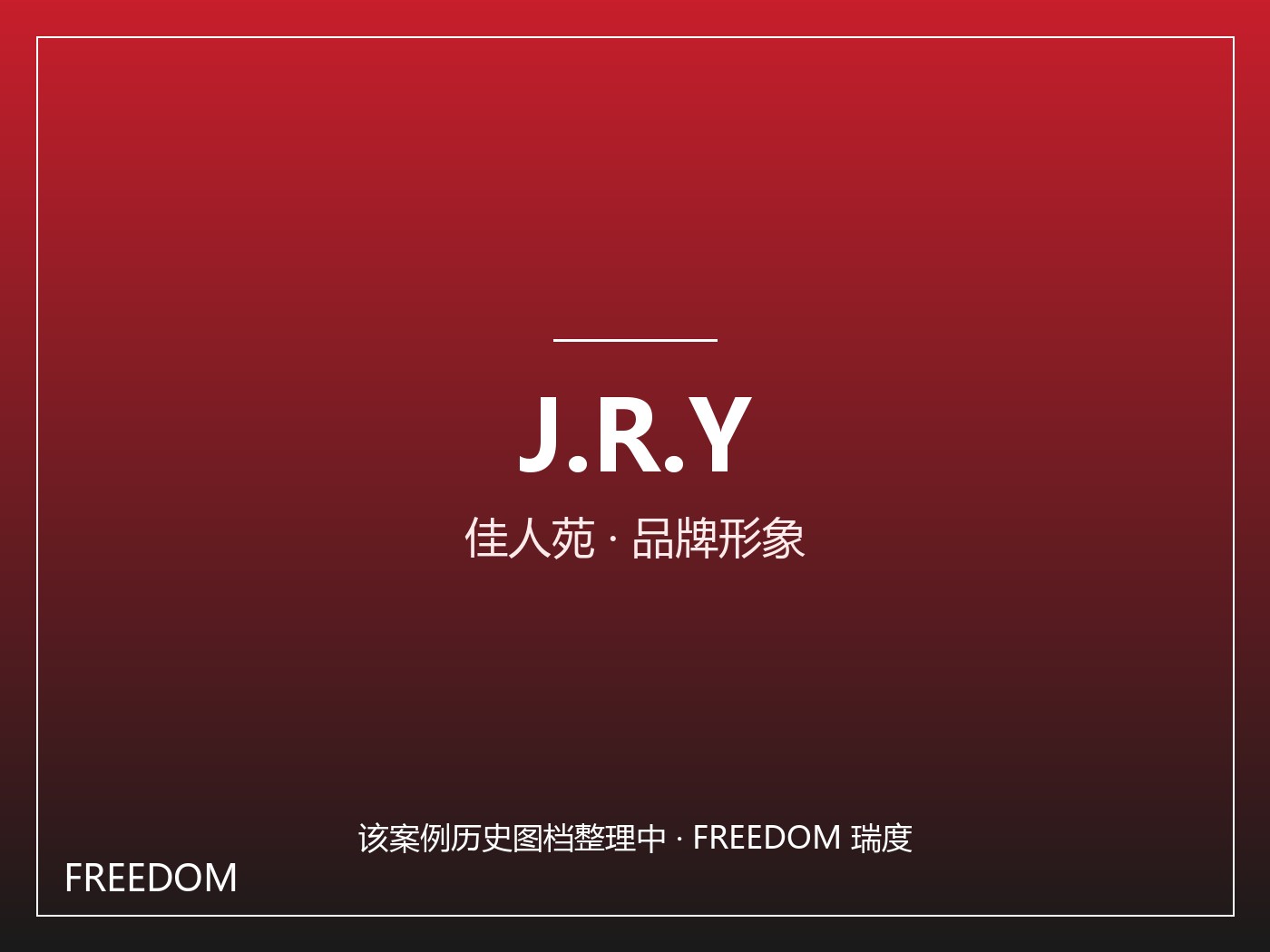 J.R.Y 佳人苑 佳人苑 - 时尚女装 案例