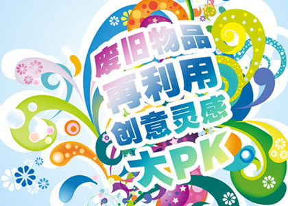 废物利用活动海报 - 公益 案例